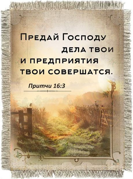 Магнит-картина свиток "Предай Господу дела твои, и предприятия твои совершатся" Притчи 16:3