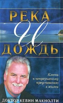 Река и дождь. Ключи к непрерывному преуспеванию в жизни