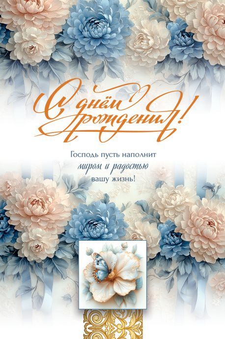 Открытка средняя поздравительная "С днем рождения! Господь пусть наполнит миром и радостью вашу жизнь!" 193112
