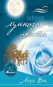 Шепот лунного света (серия: воспоминания о скалистых горах) 2 книга
