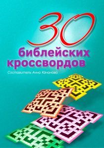 30 библейских кроссвордов