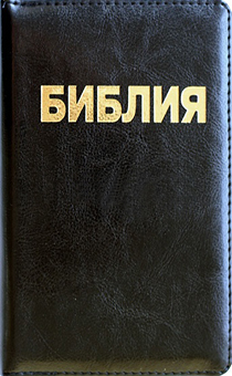 БИБЛИЯ (043, черная, переплет из термовинила, золотой обрез)