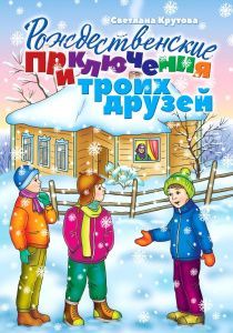 Рождественские приключения троих друзей. Рассказы. Для детей 6+