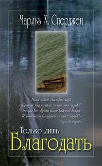 Только лишь Благодать