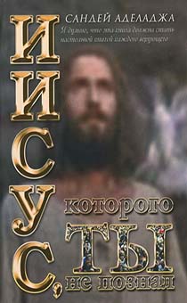 Иисус, которого ты не познал