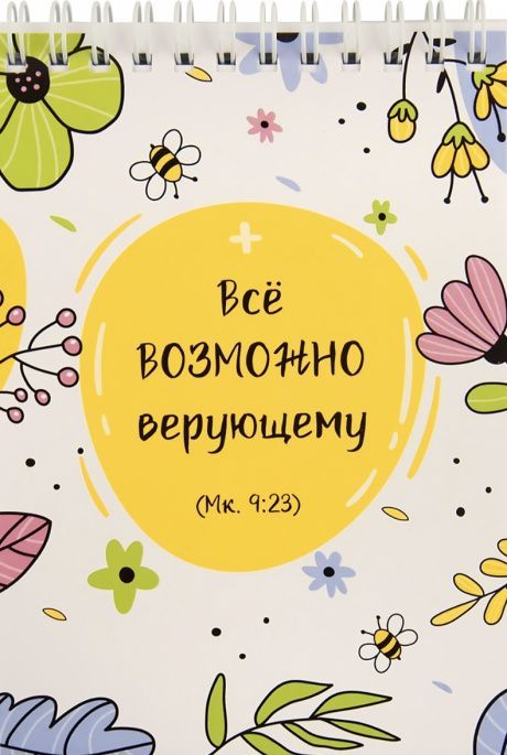 Блокнот А6 (10*15 см) на пружине, внутренний блок белые листы, 50 листов "Все возможно верующему" Мк 9:23