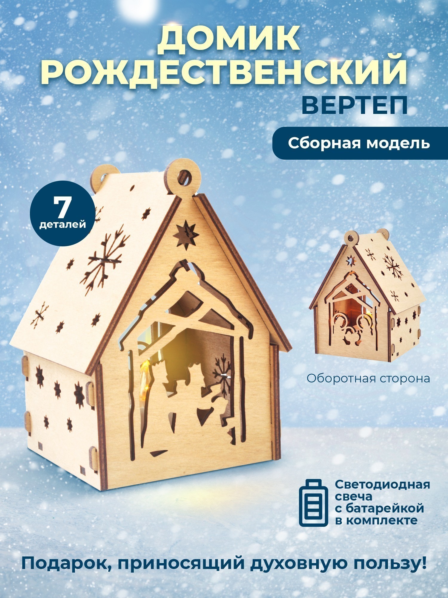 Сборная модель-конструктор  "Домик рождественский с подсветкой Рождение Исуса - Волхвы" из 8 деталей, размер в собранном виде 8х8х11,5 см, Материал: фанера. В комплекте светодиодная свеча с батарейкой. Цвет коробки красный
