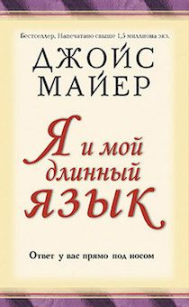 Я и мой длинный язык. Ответ у вас прямо под носом.