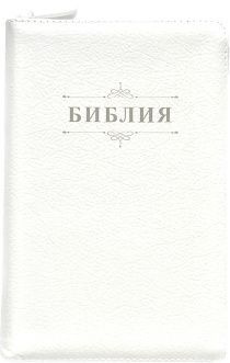 Библия 048 zti код 26048-4 дизайн "Библия с вензелем", кожаный переплет на молнии с индексами, цвет белый, формат 125*195 мм, золотой обрез, синодальный перевод
