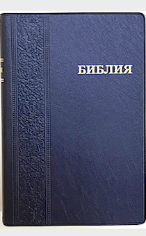 БИБЛИЯ 042PL (средний формат 115*165 мм, декорированная мягкая обложка, закладка, кремовые стран)  код 1113