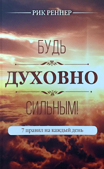 Будь духовно сильным. 7 правил на каждый день.