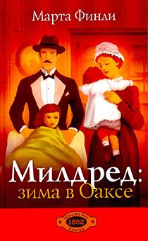 Милдред: зима в Оаксе. Книга 4 (повествование о Милдред Кит)
