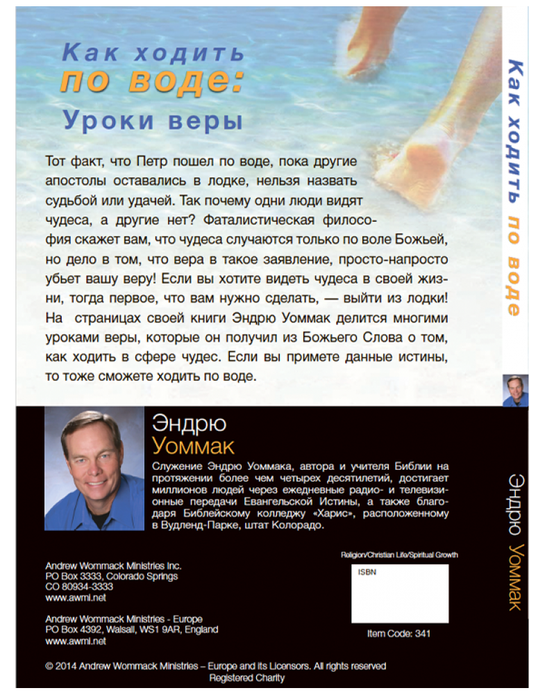 Как ходить по воде. Уроки веры