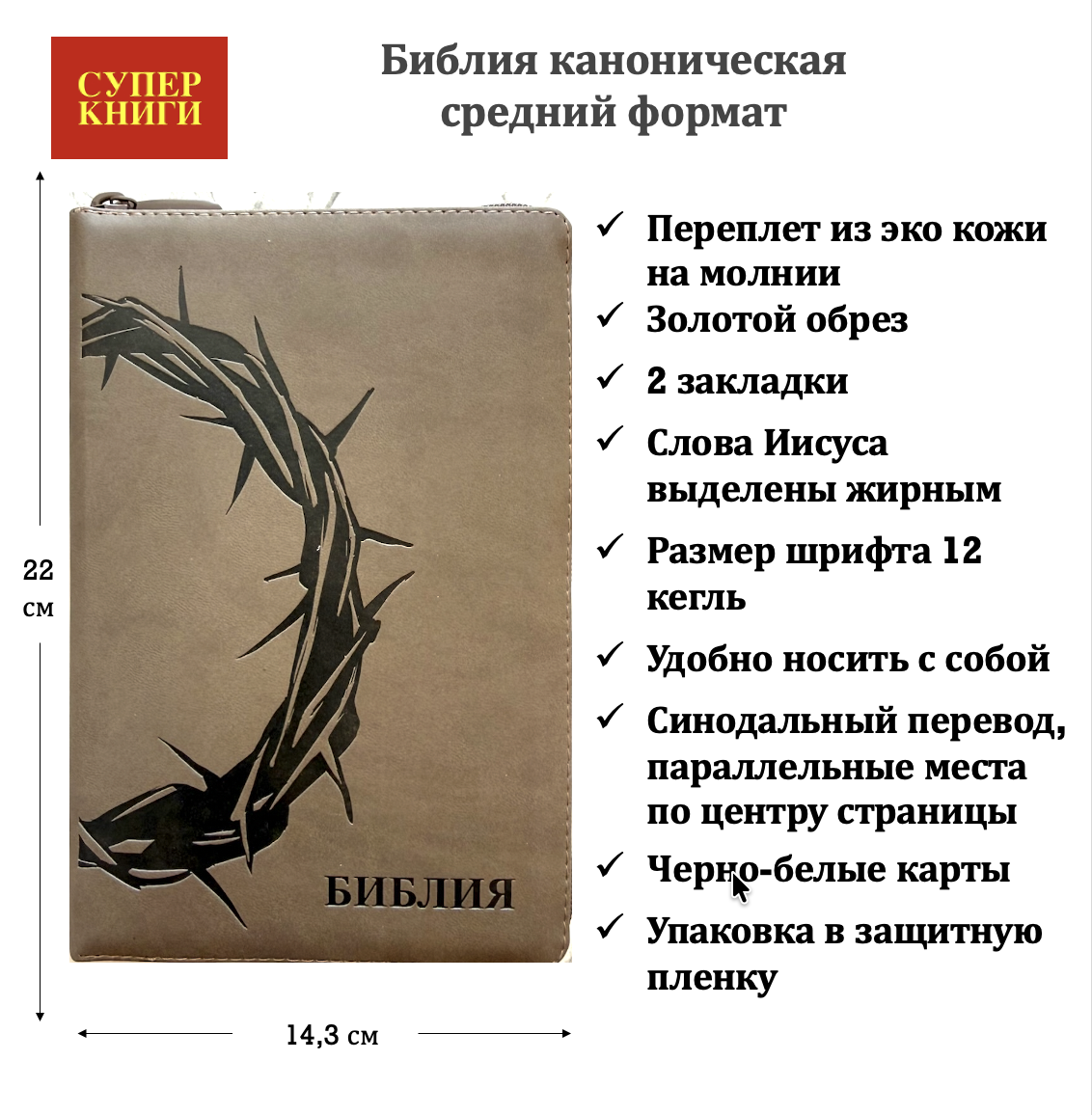 Библия 055 z код 26055-24 термо штамп "терновый венец", переплет из эко кожи на молнии, цвет серо-бежевый, средний формат, 143*220 мм