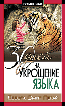 30 дней на укрощение языка. Серия "Укрощение себя".