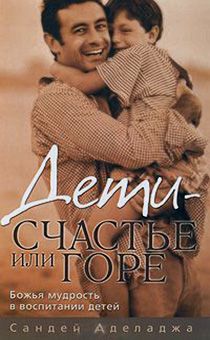 Дети - счастье или горе?