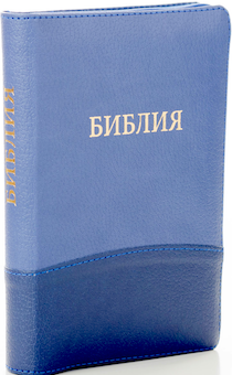 БИБЛИЯ 046DTzti формат, переплет из искусственной кожи на молнии с индексами, надпись золотом "Библия", цвет синий/темно-синий горизонтальный, средний формат, 132*182 мм, цветные карты, шрифт 12 кегель