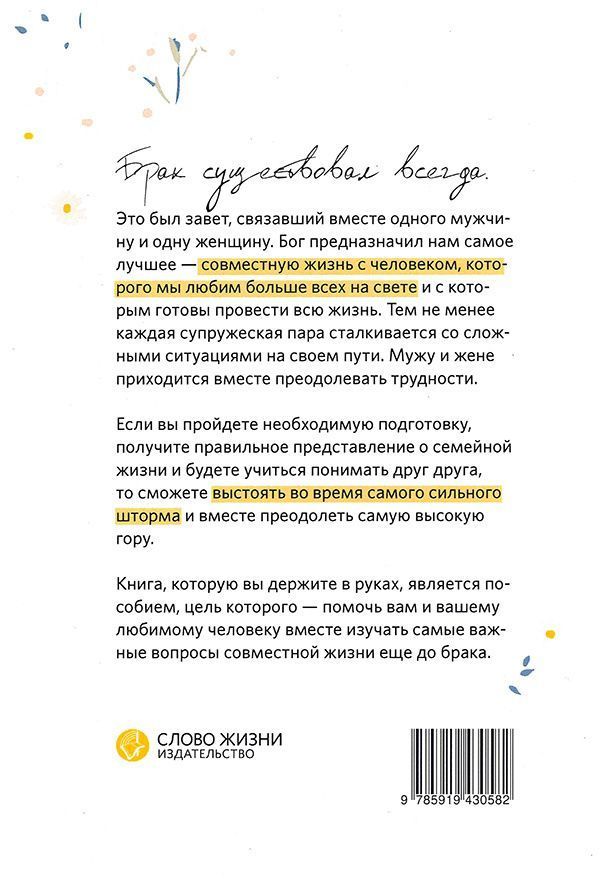 Подготовка к браку. Пособие для будущих супружеских  пар. Старое название "И будут двое одна плоть"