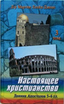 Настоящее христианство. Том 3. Проповеди на книгу Деяний Апостолов 5-6 гл.