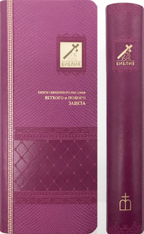 БИБЛИЯ 045УТiB переплет из эко кожи с индексами,  цвет розовый, формат 90х180 мм, текст в одну колонку, код 1014