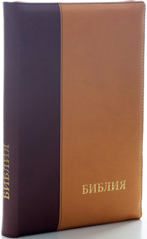 БИБЛИЯ 077DTzti формат, переплет из натуральной кожи на молнии с индексами, надпись золотом "Библия", цвет  бордо/коричневый металлик, большой формат, 180*260 мм, цветные карты, крупный шрифт
