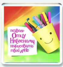 Пластиковый магнит-квадрат 6 х 6 см - Позволь Отцу Небесному нарисовать твой день