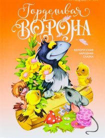 Горделивая ворона. Для детей 0+