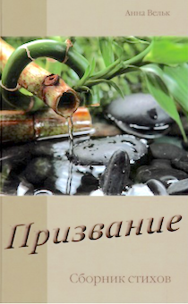Призвание. (сборник стихов)