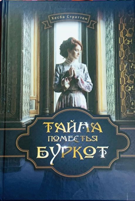 Тайна поместья Буркот.