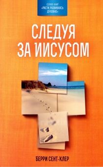 Следуя за Иисусом. Книга поможет подростку увидеть цель в жизни, почувствовать ее полноту через общение с Иисусом.