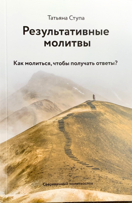 Результативные молитвы. Как молиться, чтобы получить ответы?