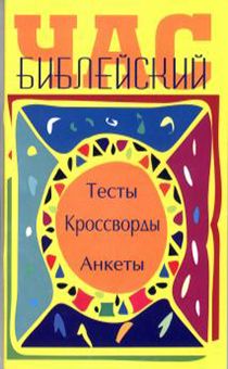 Библейский час 1. Тесты. Кроссворды. Анкеты