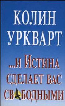И Истина сделает вас свободными.