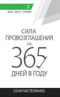 Дисконт.  Загиб задней обложки, уголок. Сила провозглашения на 365 дней в году (3 том: июль, август, сентябрь)
