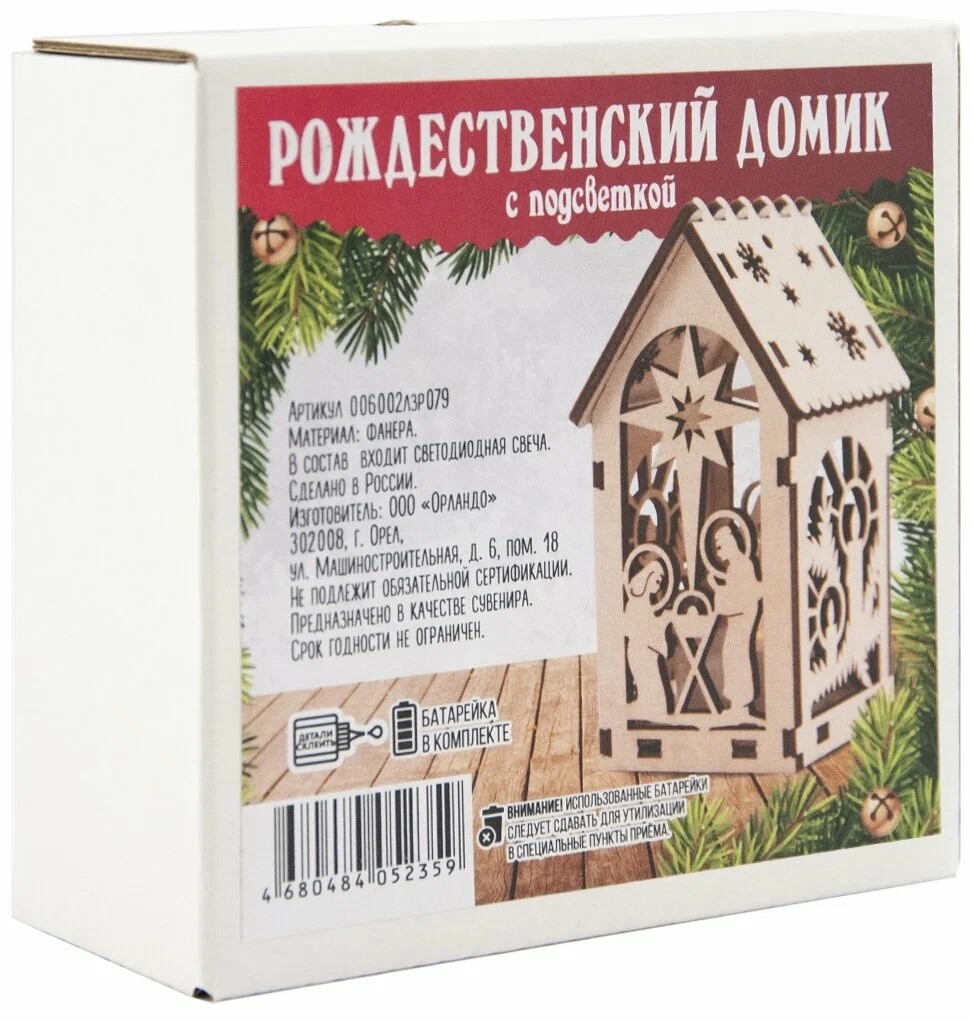 Сборная модель - конструктор "Домик рождественский с подсветкой Рождение Иисуса и Свечи" из 7 деталей, размер в собранном виде 5х5х10,5 см, Материал: фанера. В комплекте светодиодная свеча с батарейкой. Цвет коробки красный