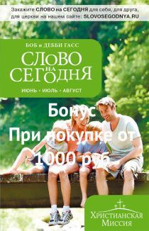 Бонус. Слово на сегодня. Июнь-июль-август  (ежедневное чтение)