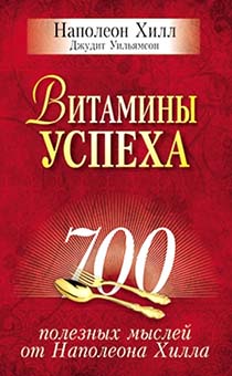 Витамины успеха. 700 полезных мыслей от Наполеона Хилла