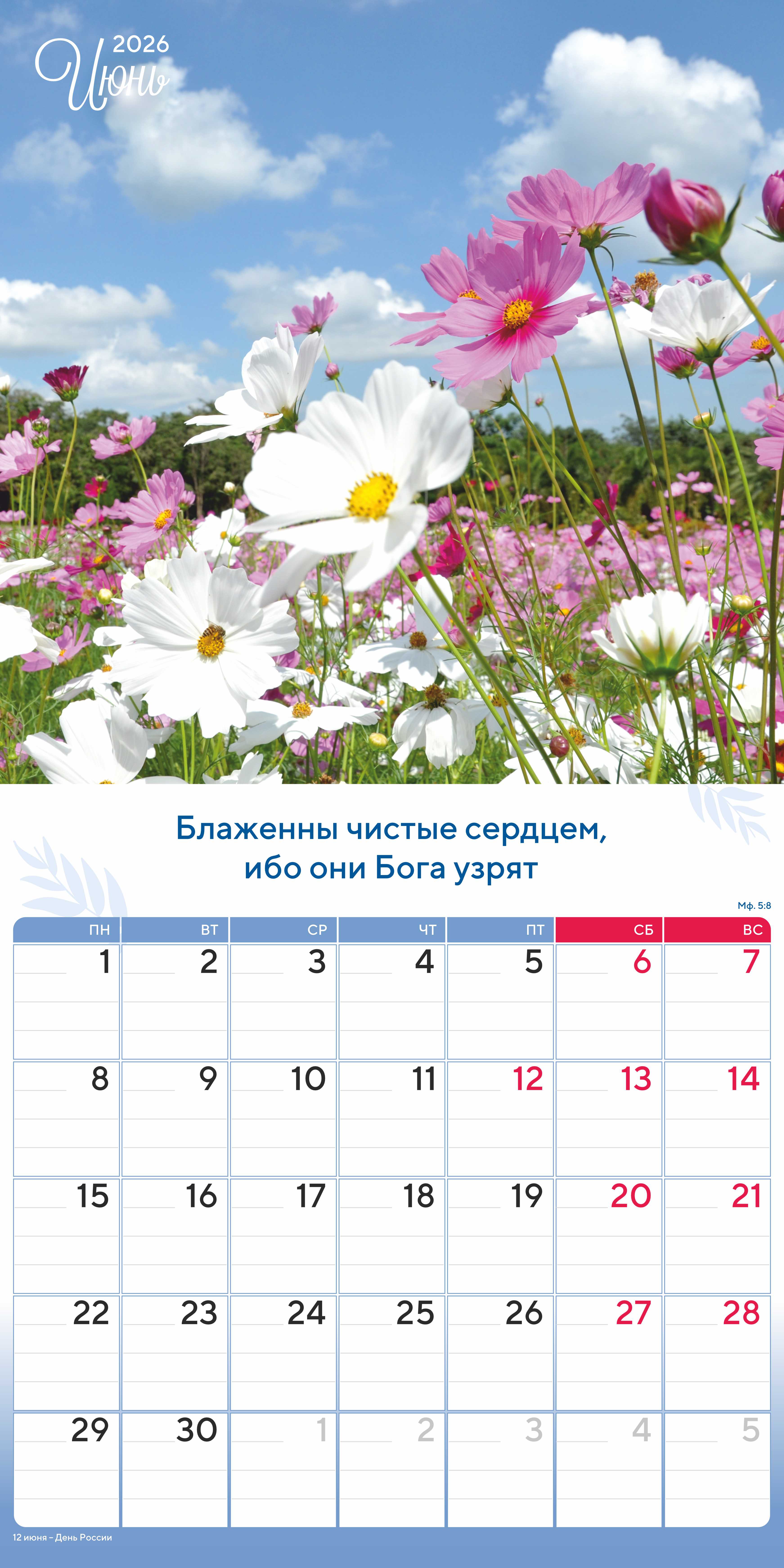 Календарь перекидной на скобе "Природа славит Творца"  на 29*29 см на 2026 (планер) на 12 листах