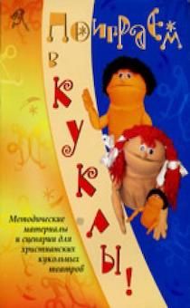 Поиграем в куклы. Методические материалы и сценарии для кукольных театров