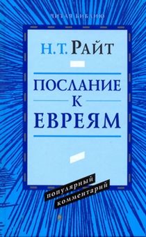 Послание к Евреям. Популярный комментарий