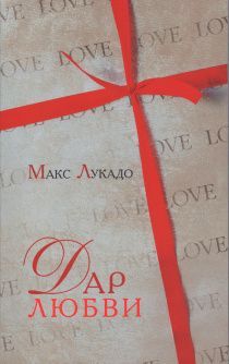 Дар любви. Жизнь в щедром потоке любви