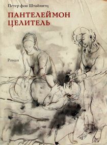 Пантелеймон целитель. Исторический роман