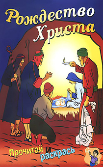 Рождество Христа (книжка-раскраска) серия: "Прочитай и раскрась"