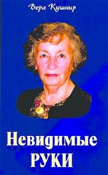Невидимые руки. Автобиографическая повесть Веры Кушнир