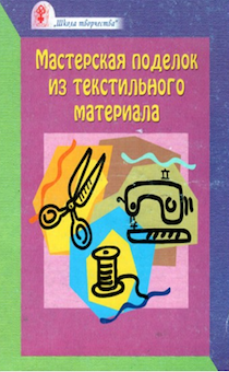Мастерская поделок из текстильного материала