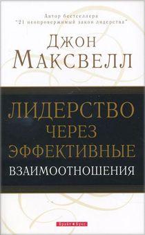 Лидерство через эффективные взаимоотношения
