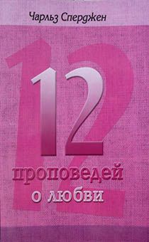 12 проповедей о любви