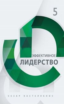 Эффективное лидерство. Серия Формирование всесторонне развитых лидеров часть 5