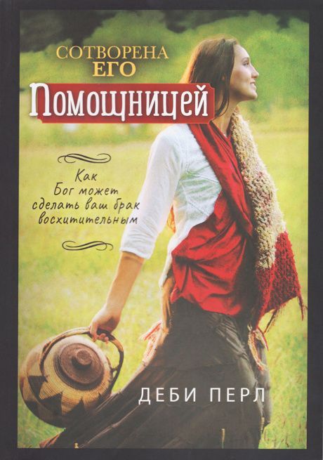 Сотворена его помощницей. Как Бог может сделать ваш брак восхитительным