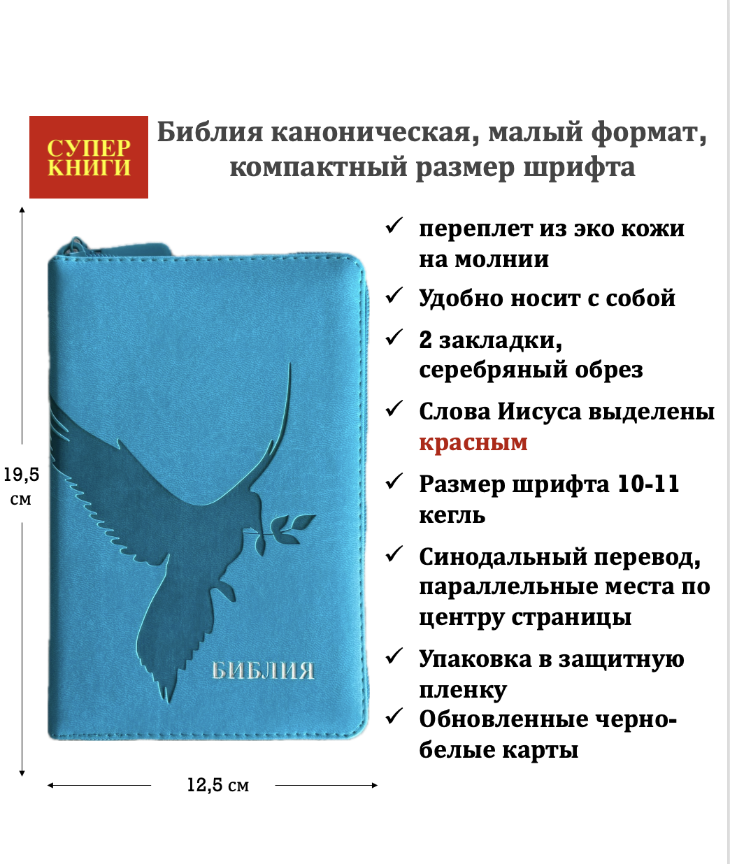 Библия 048z код 26048-42 термо-штамп "голубь" переплет из эко кожи на молнии, цвет бирюзовый, формат 125*195 мм